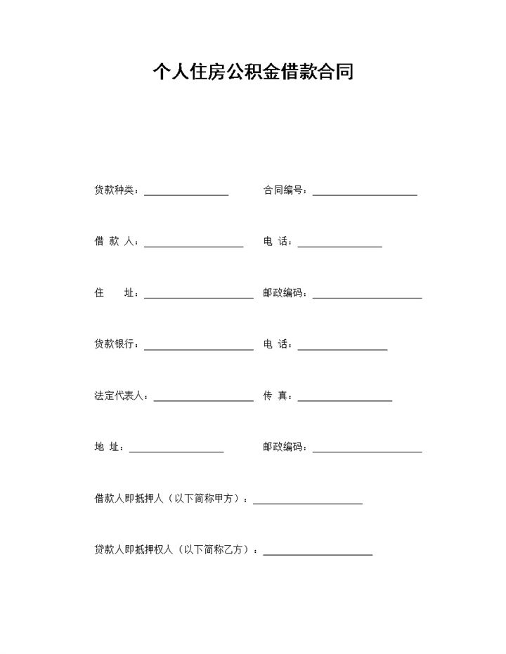 个人住房公积金借款合同Word模板-办公资源网