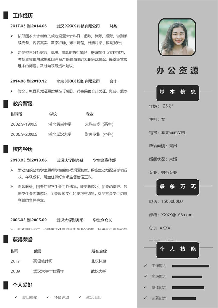 灰色商务大气财务助理求职通用个人简历Word模板-办公资源网