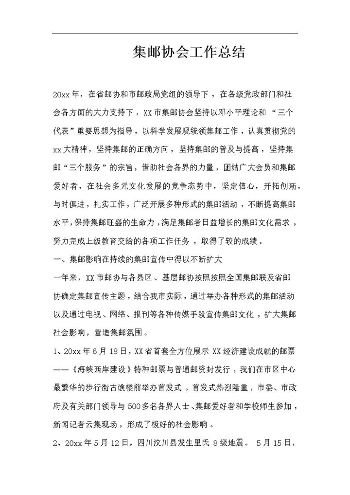 20XX年鸡年年会集邮协会工作总结Word模板-办公资源网