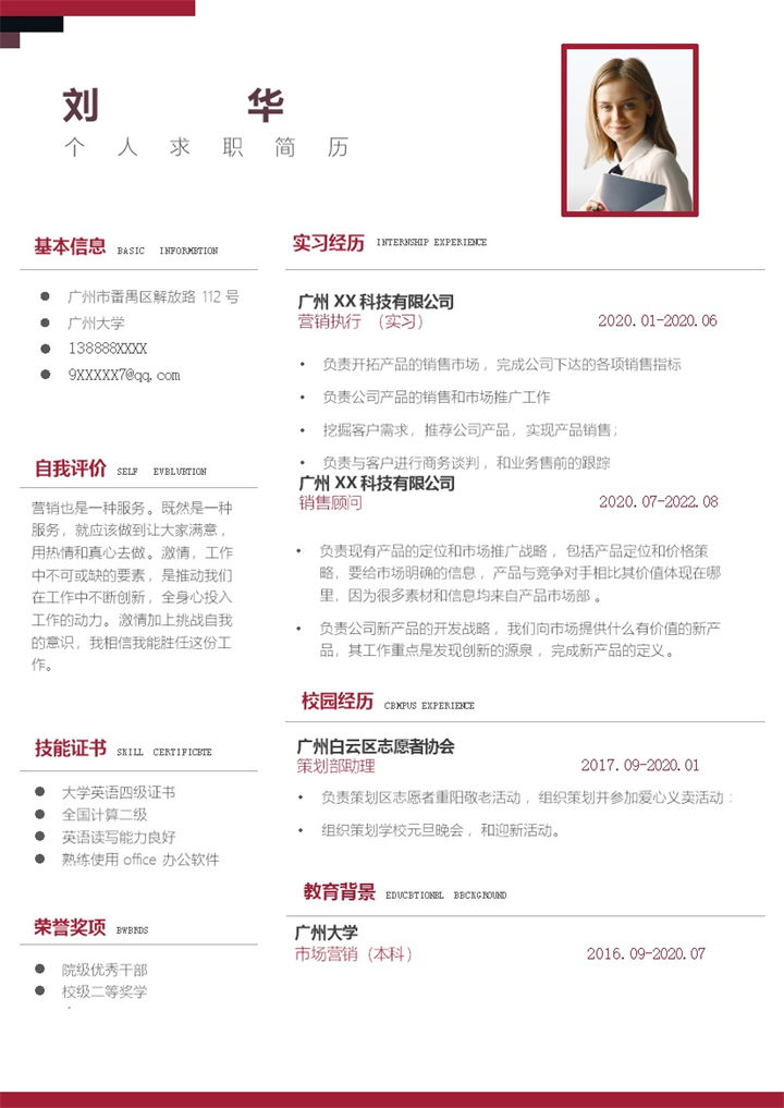 简约风格销售顾问个人求职简历Word模板-办公资源网