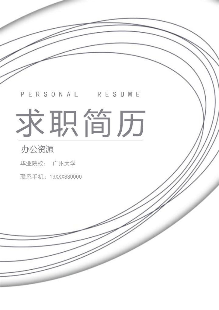 经典简约教师相关工作岗位个人求职简历Word模板-办公资源网