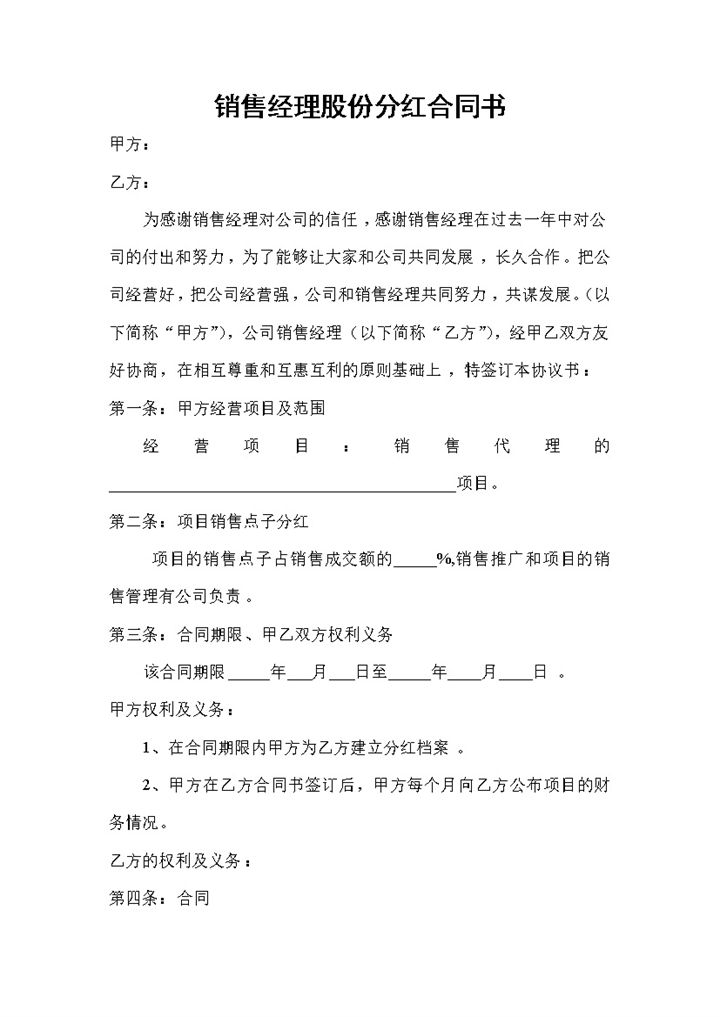 员工股份分红合同销售经理股份分红合同书Word模板-办公资源网