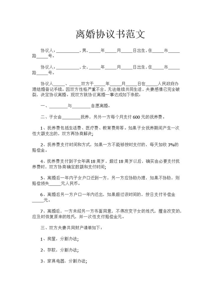 适用于双方有子女的离婚协议书范文Word模板-办公资源网