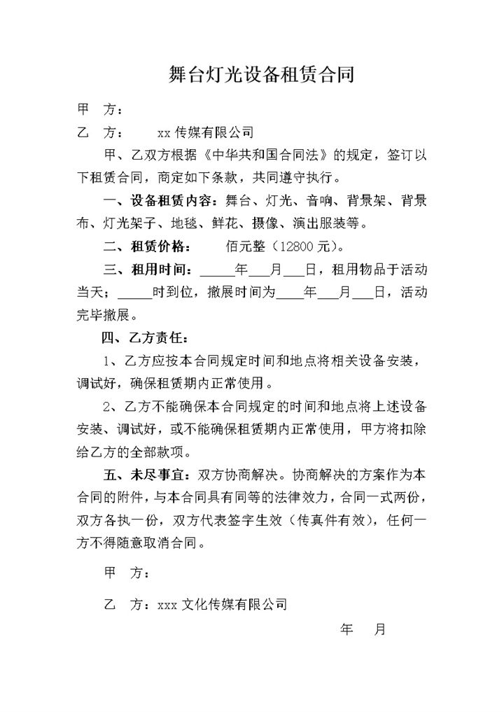 音响舞台灯光设备租赁合同word模板-办公资源网