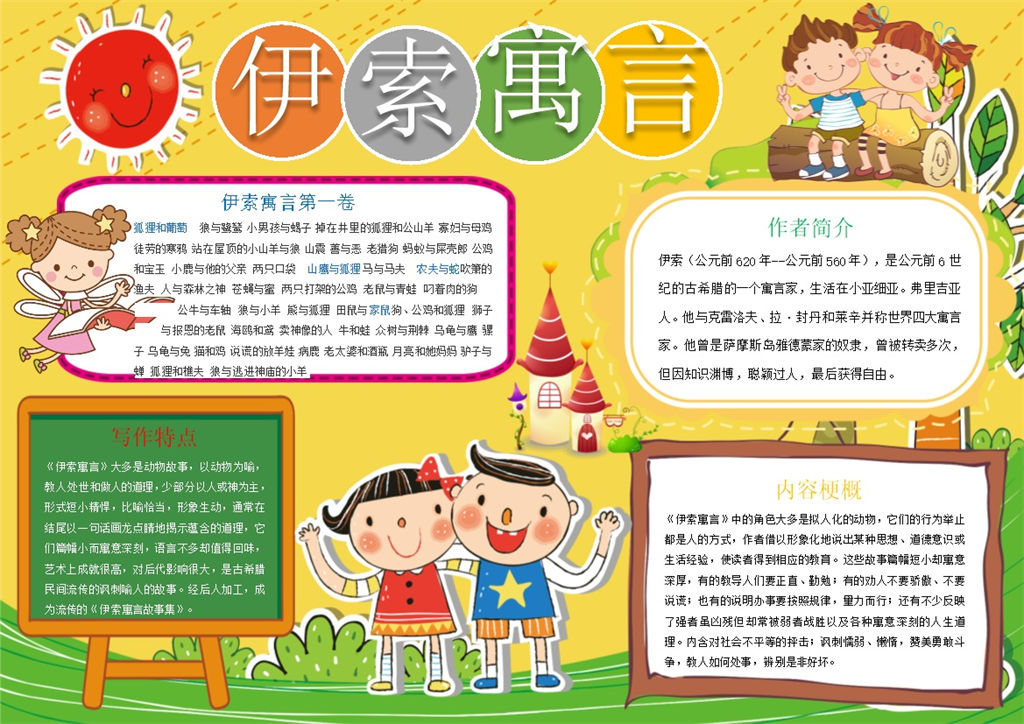 卡通伊索寓言读书手抄报Word模板-办公资源网