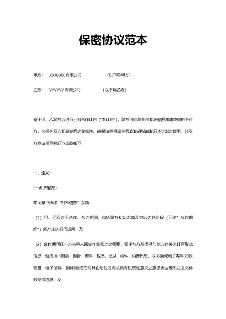 简洁简约保密协议范本Word模板-办公资源网