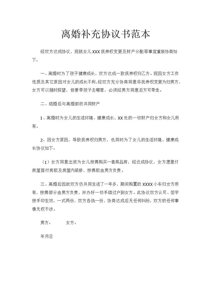 离婚补充协议子女抚养权变更及财产分配协议书范本Word模板-办公资源网