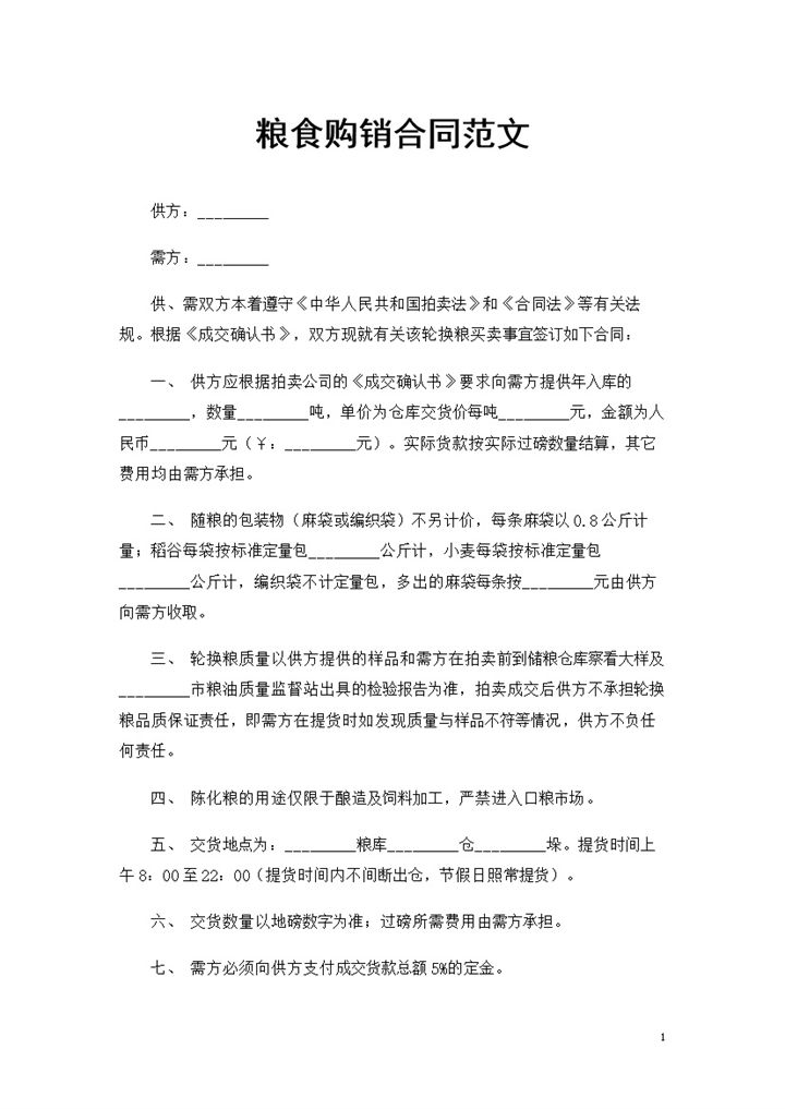轮换粮买卖通用粮食购销合同范本Word模板-办公资源网