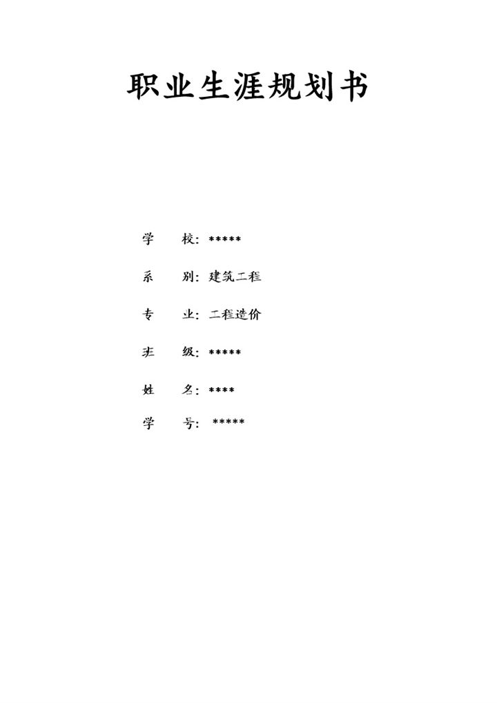 工程造价专业通用的个人职业生涯规划书Word模板 (2)-办公资源网