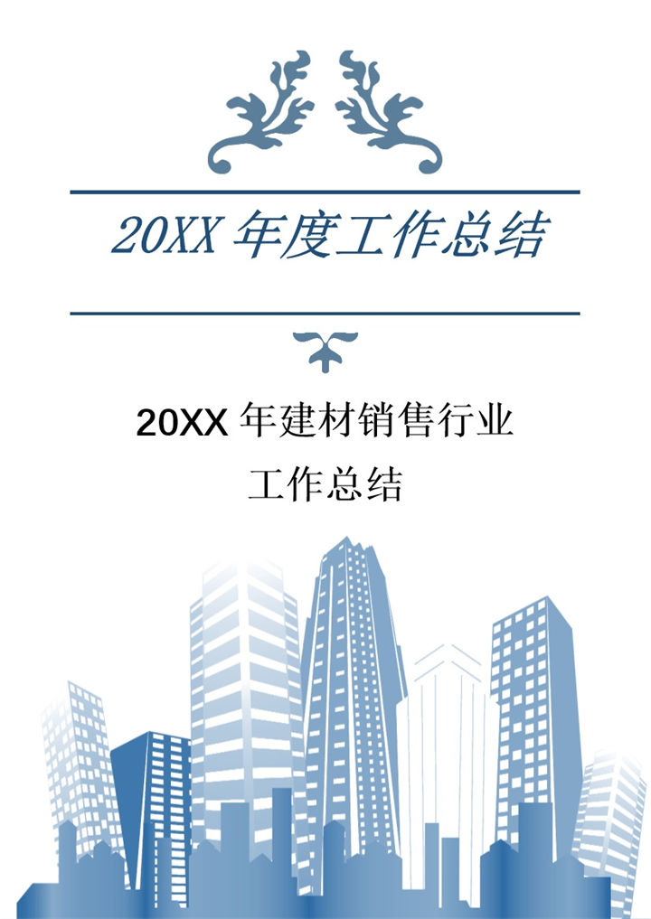 20XX年建材销售行业年度工作总结模板-办公资源网