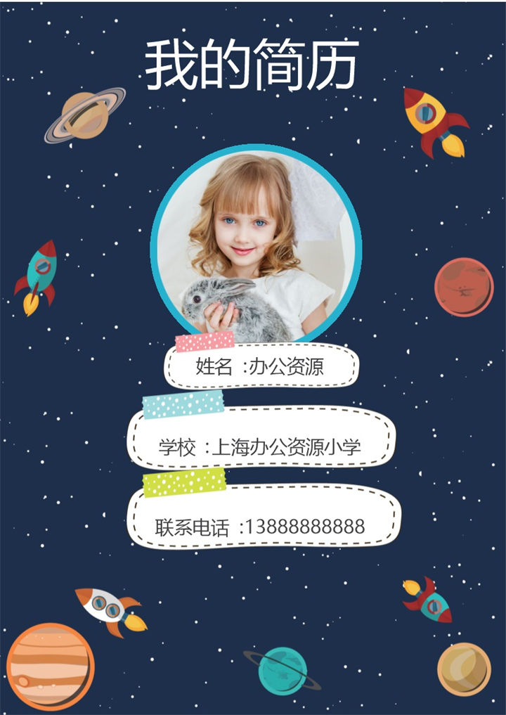 卡通飞船简历封面小升初个人简历自荐信Word模板-办公资源网