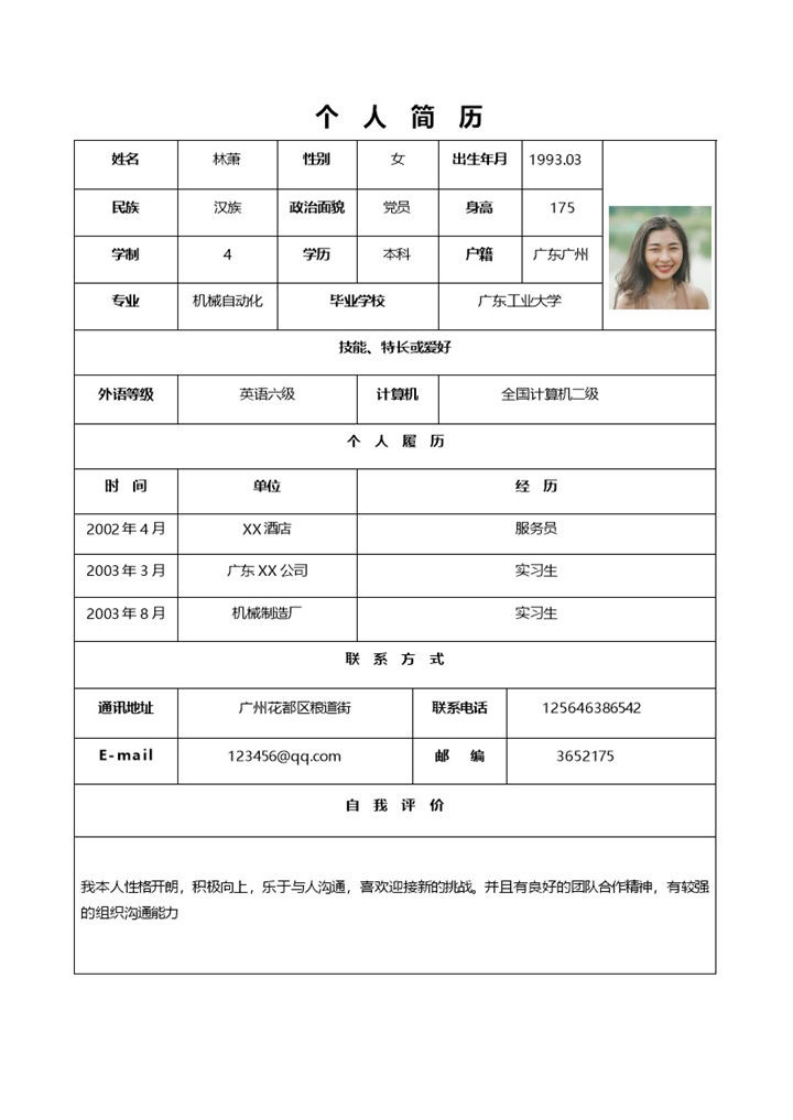 机械自动化专业岗位求职简历Word模板-办公资源网