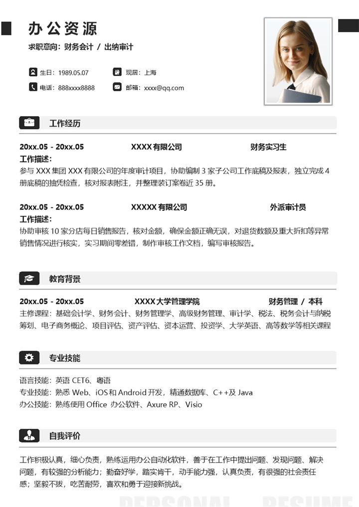 沉稳简洁财务会计出纳审计相关岗位个人工作简历Word模板-办公资源网