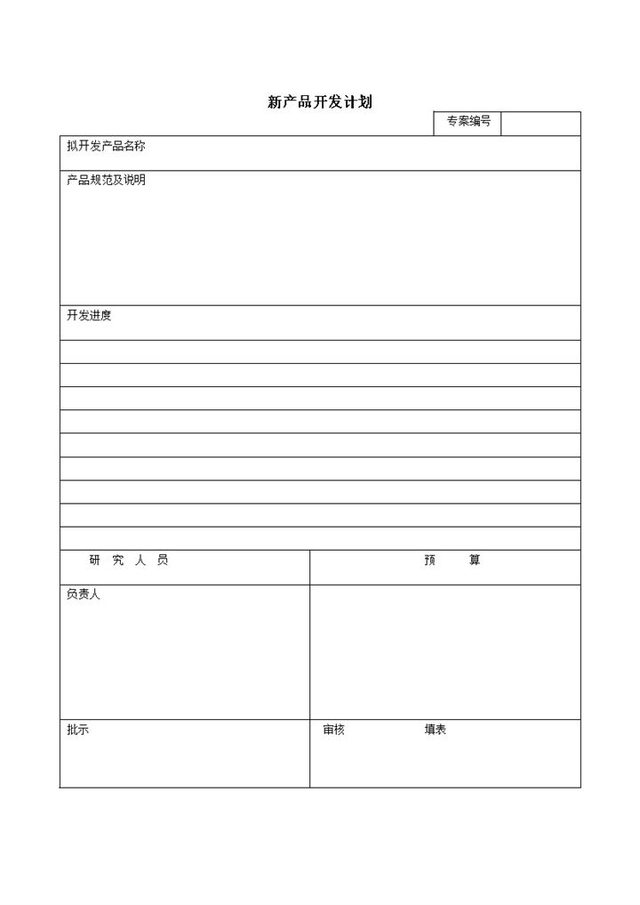 新产品开发计划安排表word模板-办公资源网