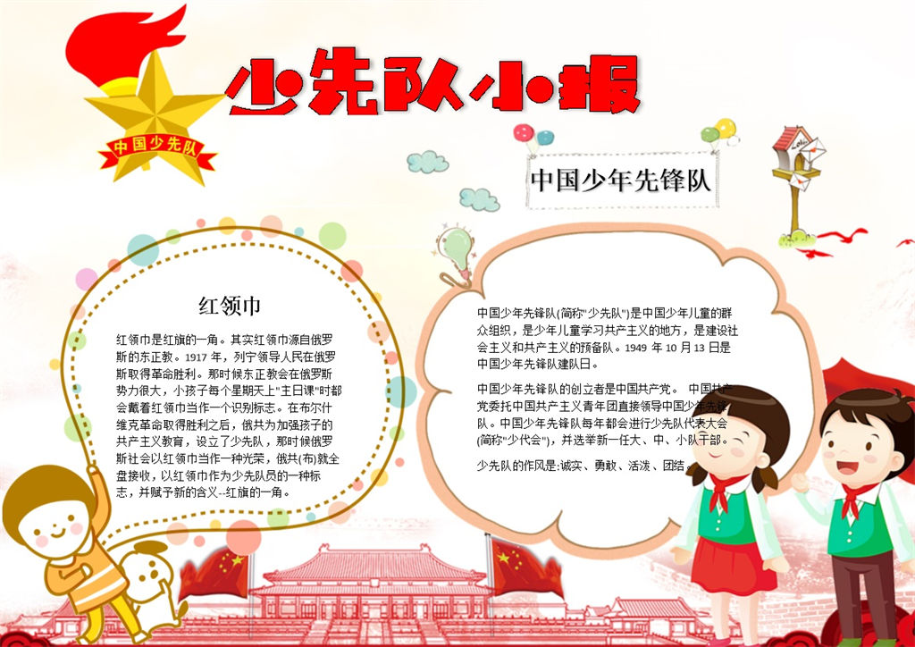 中国先锋队少先队小报手抄报Word模板-办公资源网