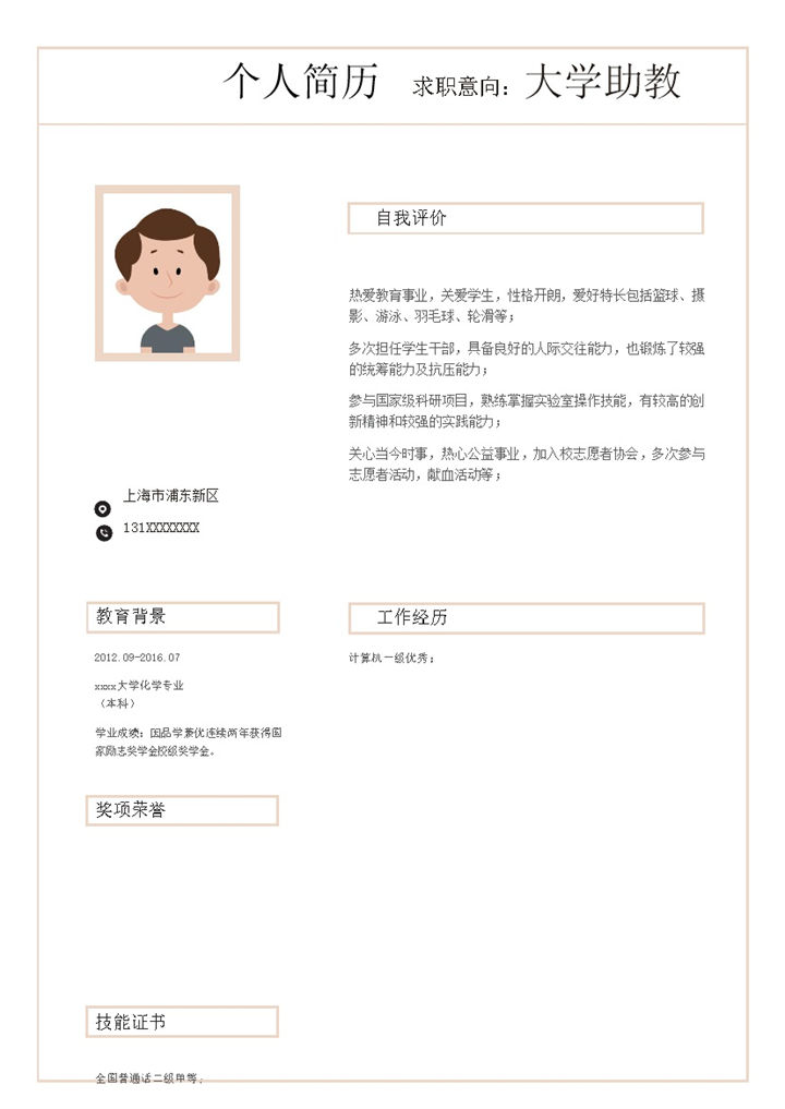 单页式简洁个人简历通用模板word模板-办公资源网