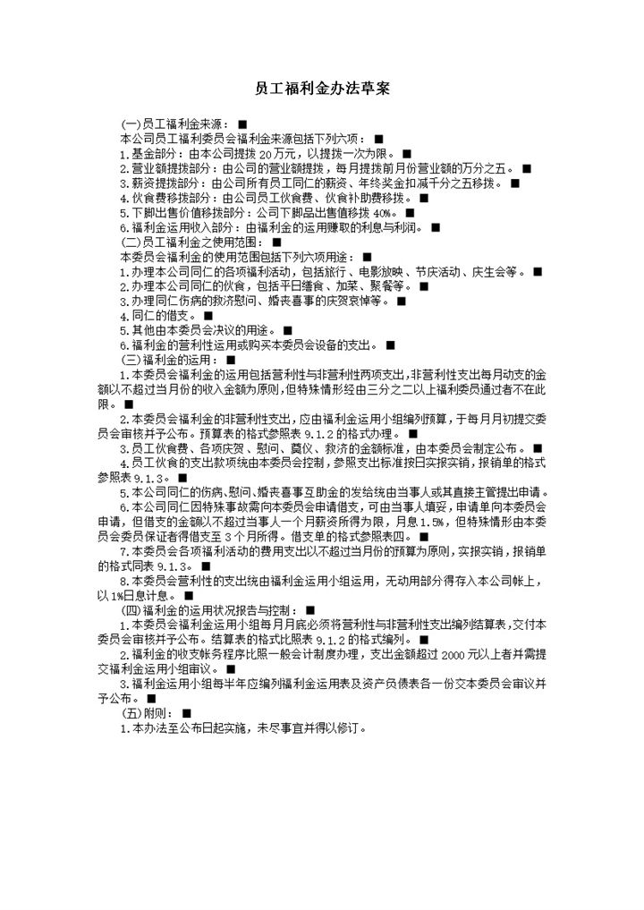 公司人事部拟定员工福利金办法草案办法word模板-办公资源网