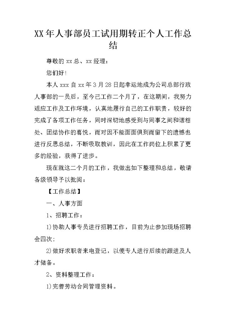人事部员工试用期转正年终个人工作总结Word模板-办公资源网