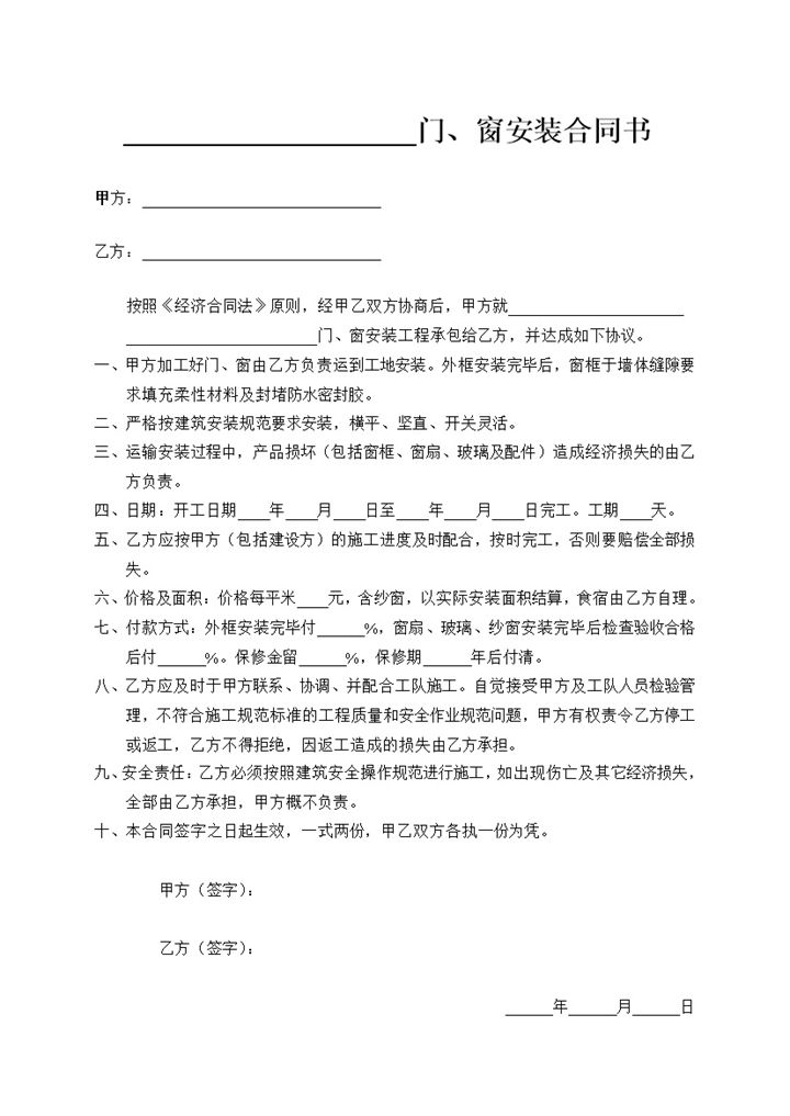 简洁通用房屋建筑门窗装修安装合同书Word模板-办公资源网