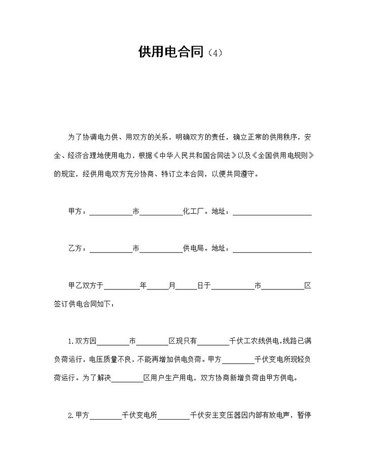 工厂企业供用电合同书范本Word模板-办公资源网