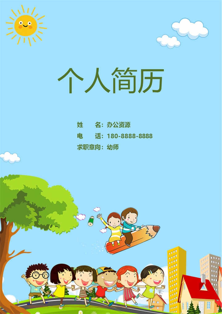 蓝色卡通成套幼师工作求职简历Word模板-办公资源网