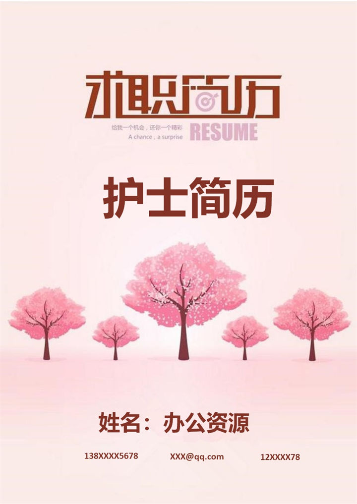 淡雅唯美护士岗位个人工作求职简历Word模板-办公资源网