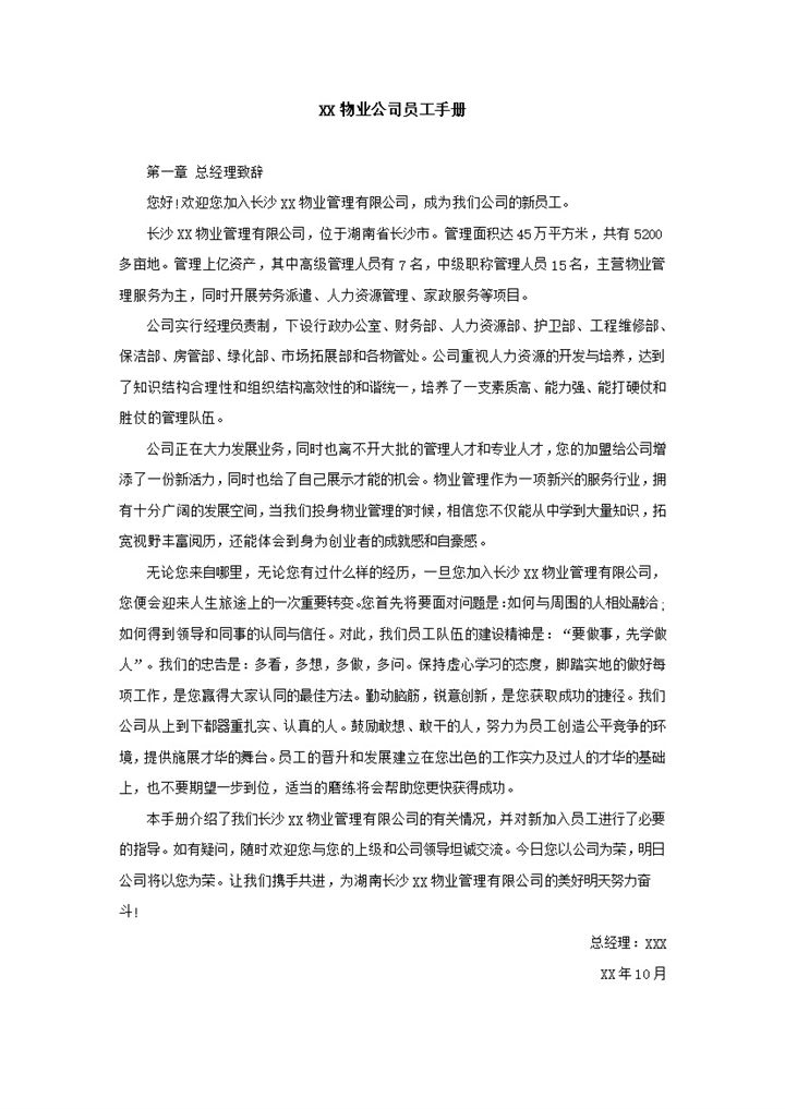 简约XX物业公司员工手册范本Word模板-办公资源网