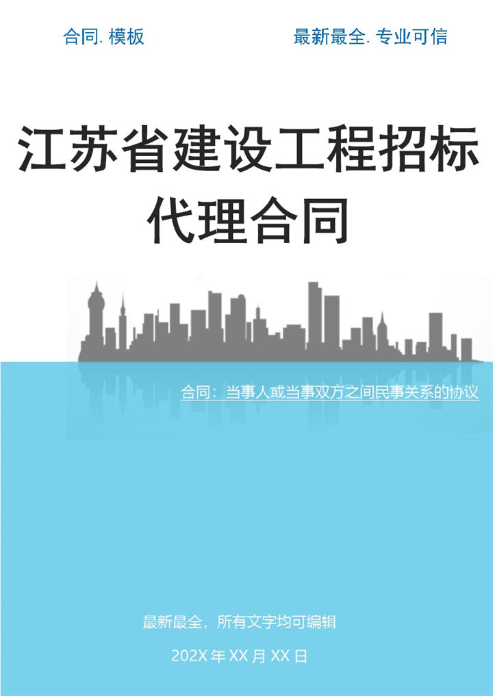 江苏省建设工程招标代理合同Word模板-办公资源网