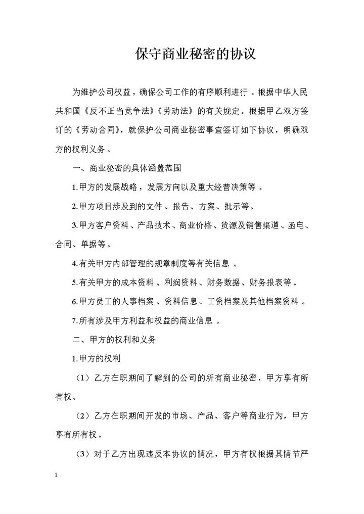 保守商业秘密的协议范本Word模板-办公资源网