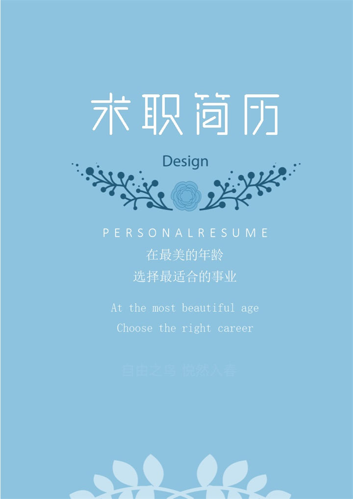 蓝白简约风格个贷经理个人求职简历套装Word模板-办公资源网