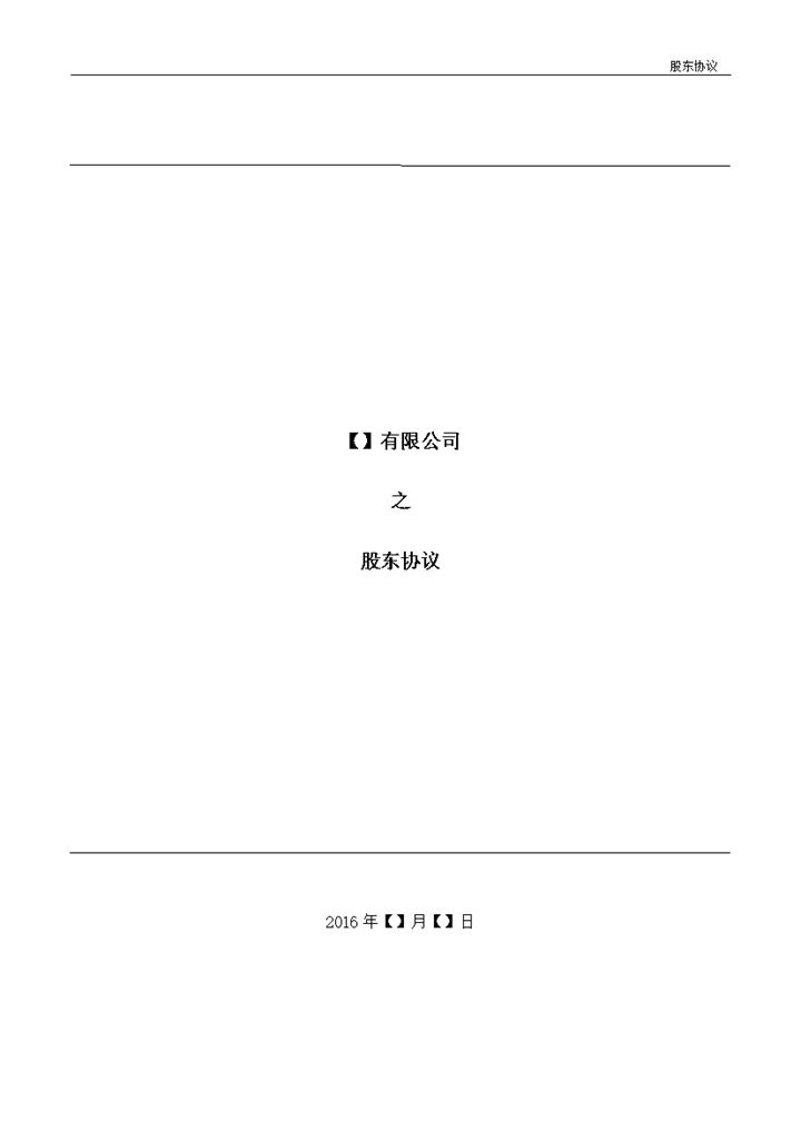 有限责任公司股东协议书范本Word模板-办公资源网