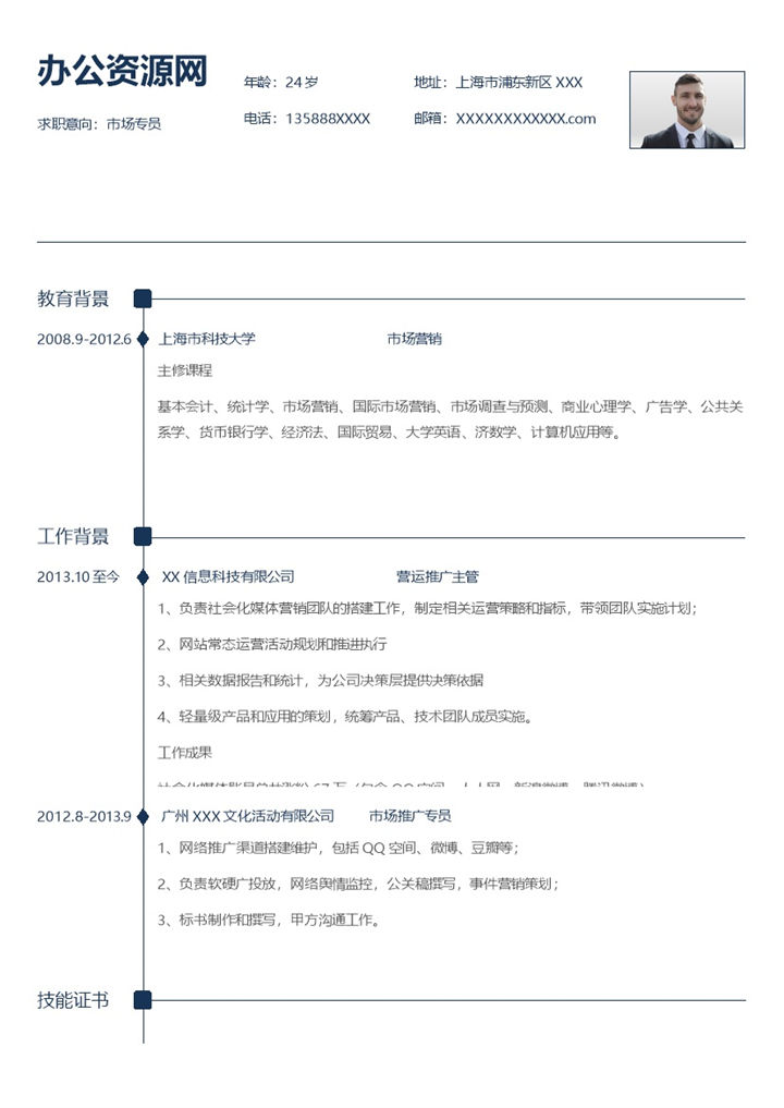 蓝色商务风格市场专员岗位个人求职简历Word模板-办公资源网