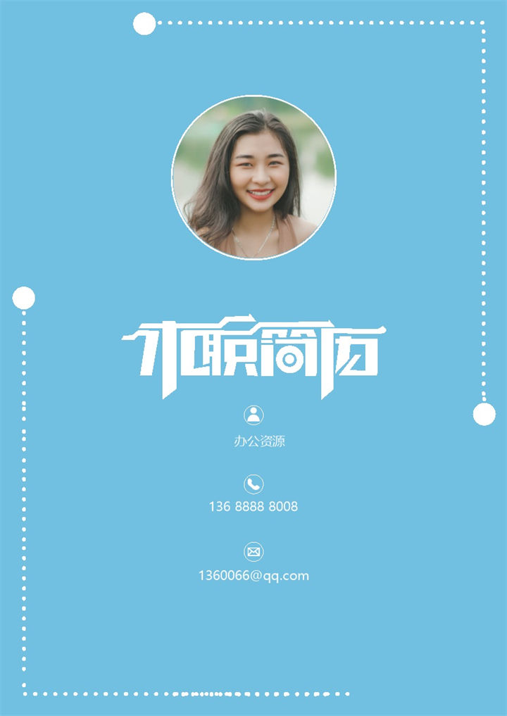 蓝色财务行业求职应聘简历Word模板-办公资源网