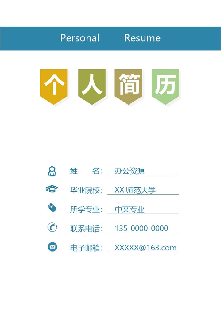 蓝白精美教师求职个人简历Word模板-办公资源网