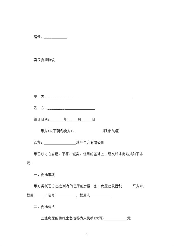 卖房委托协议委托房产中介word模板-办公资源网