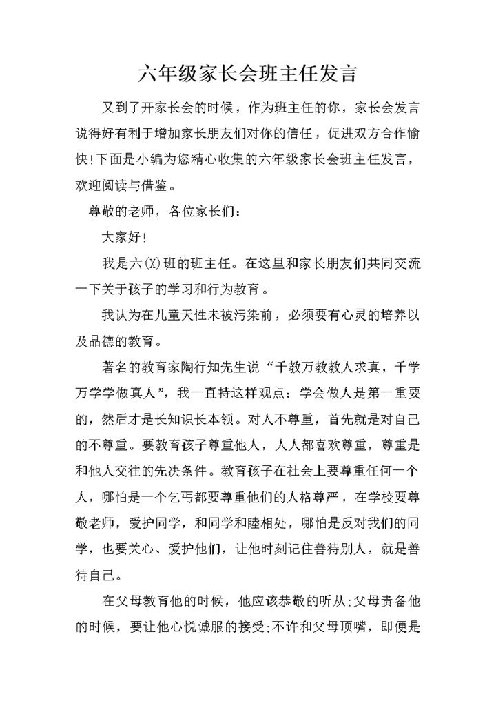 学校教学交流家长会班主任发言稿word模板-办公资源网
