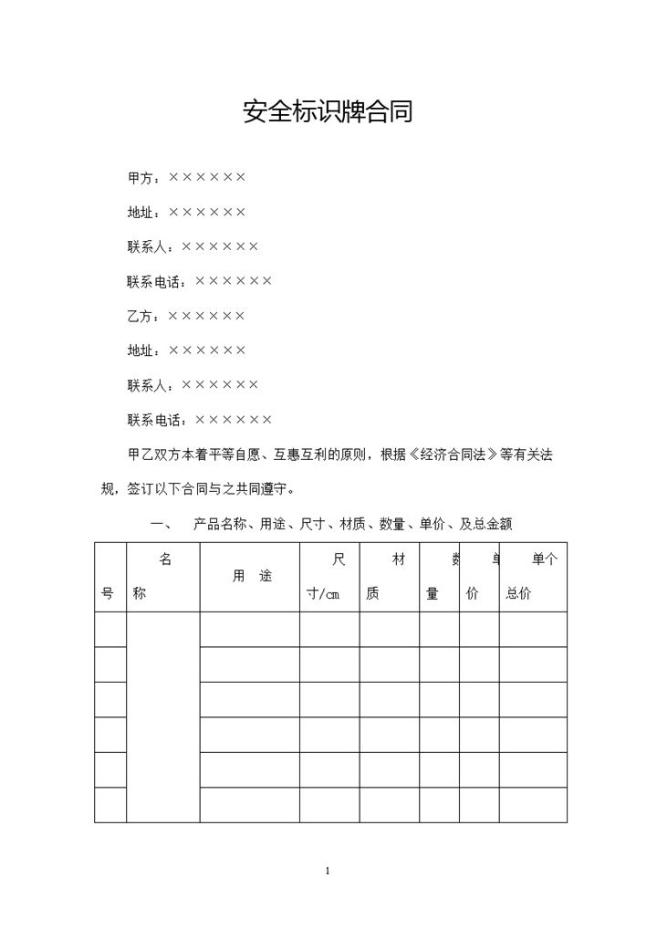全新整理的安全标识牌制作合同范本Word模板-办公资源网