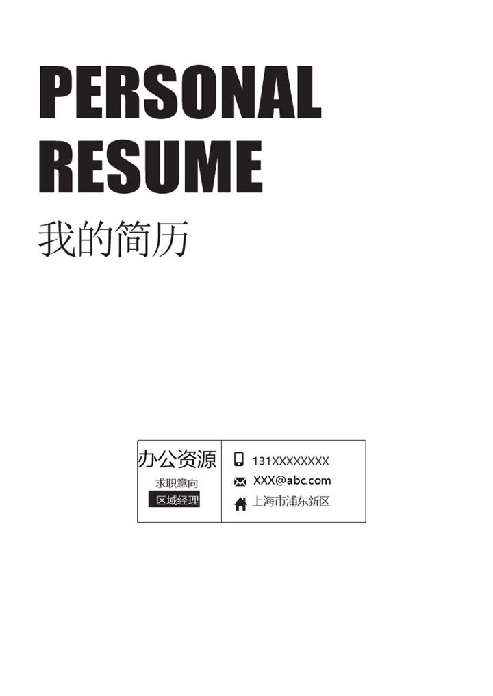 白色极简风区域经理品牌总监通用求职简历个人简历自荐信Word模板-办公资源网