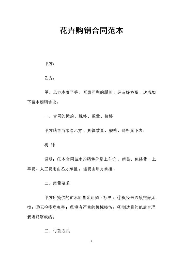 简约风格花卉购销合同书范本Word模板-办公资源网