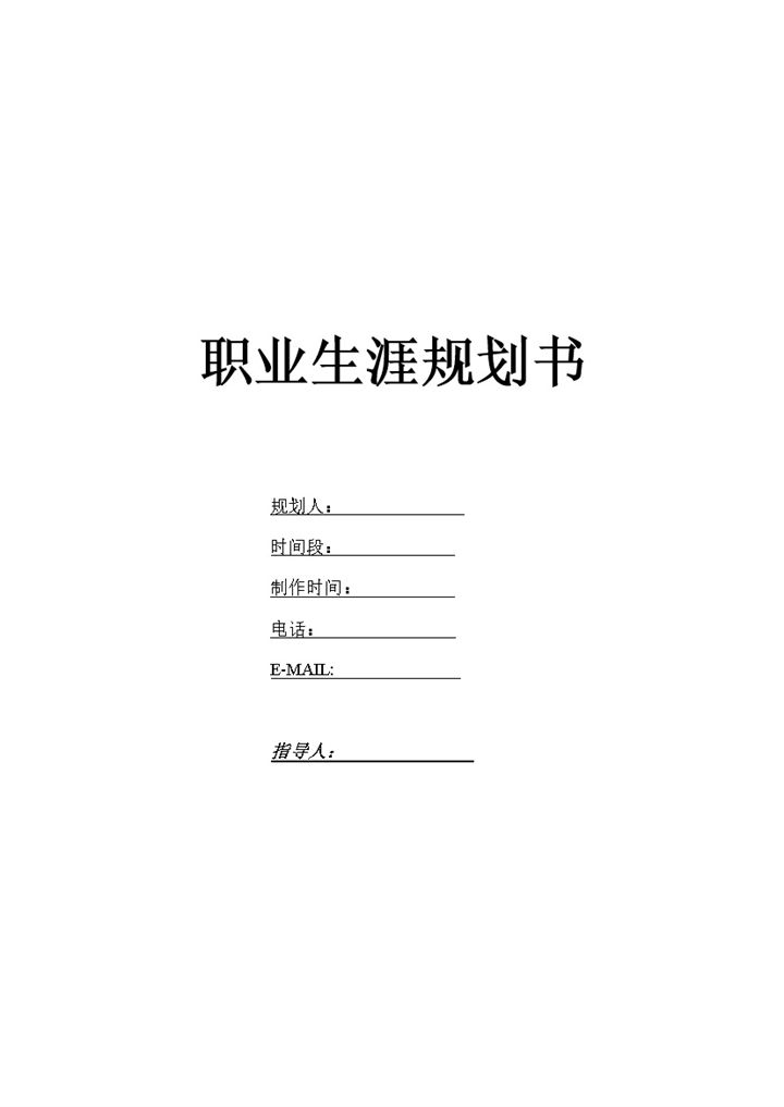 大学生通用个人职业生涯规划书Word模板-办公资源网