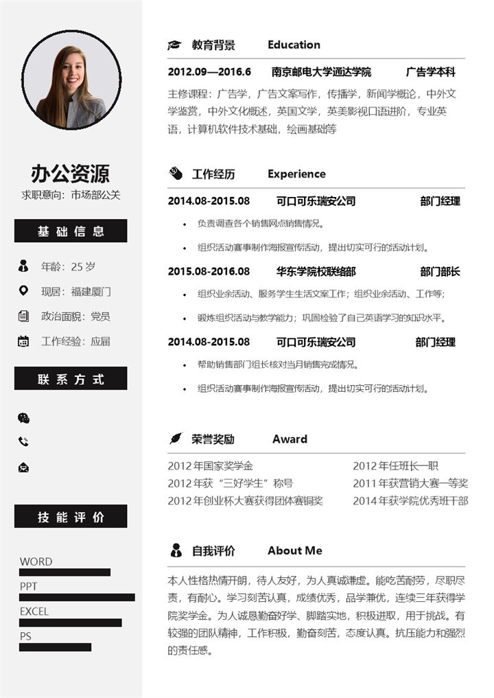 清新秋招工作求职简历Word模板-办公资源网