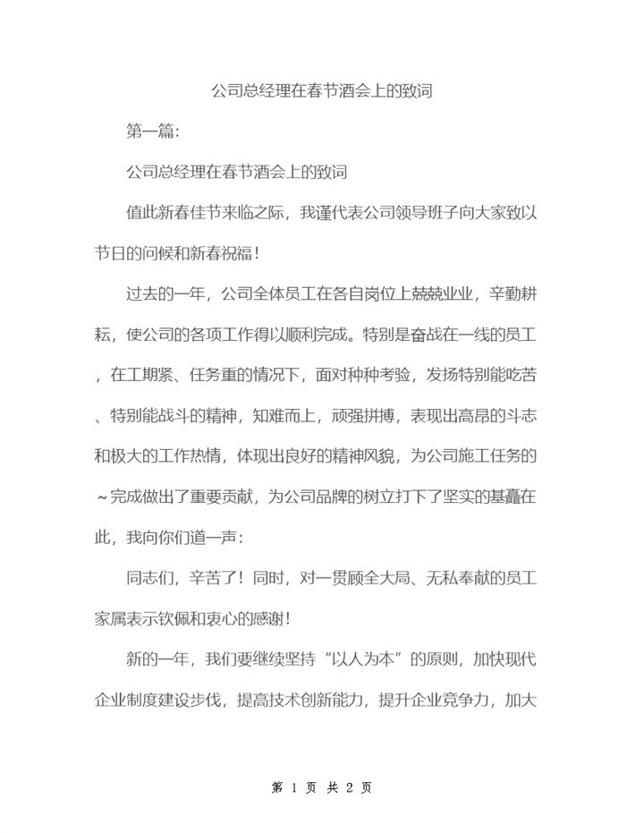 公司总经理春节酒会上致词发言稿Word模板-办公资源网