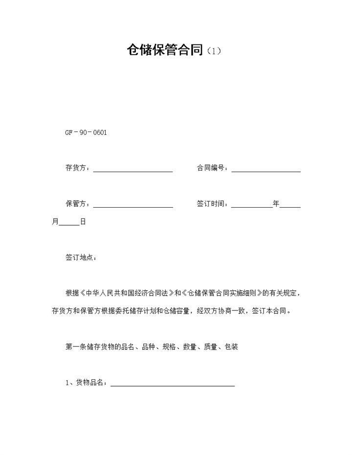 简约风格仓库仓储保管合同书范本Word模板-办公资源网