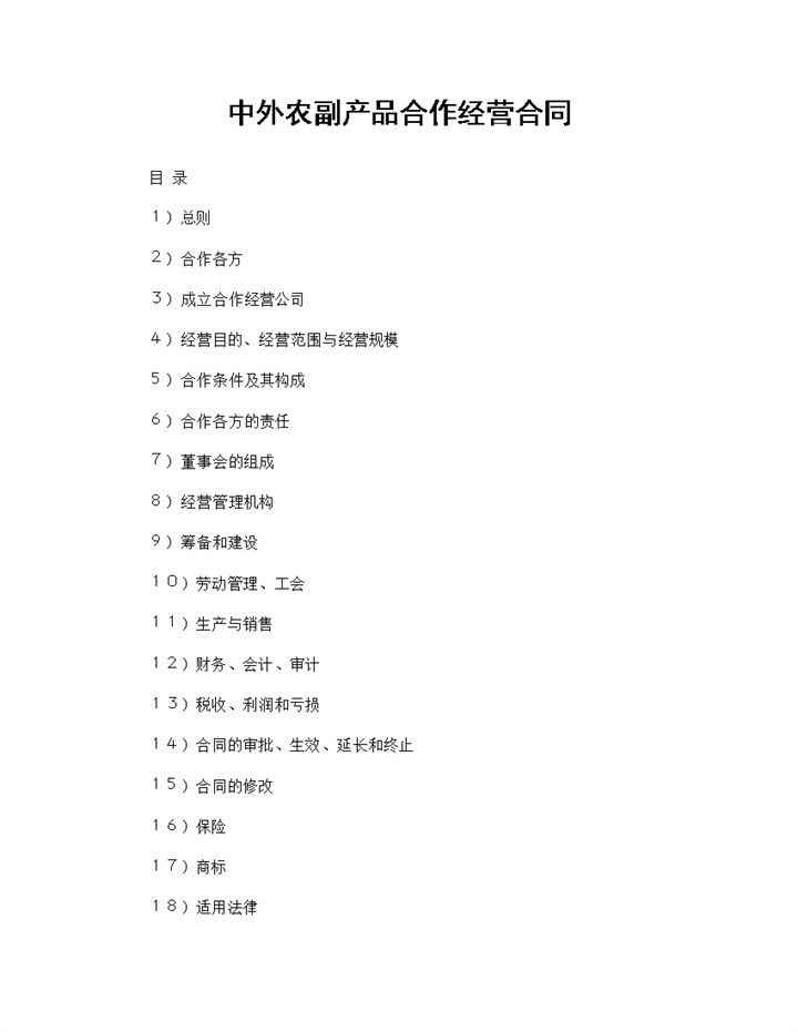 中外农副产品合作经营合同word模板-办公资源网
