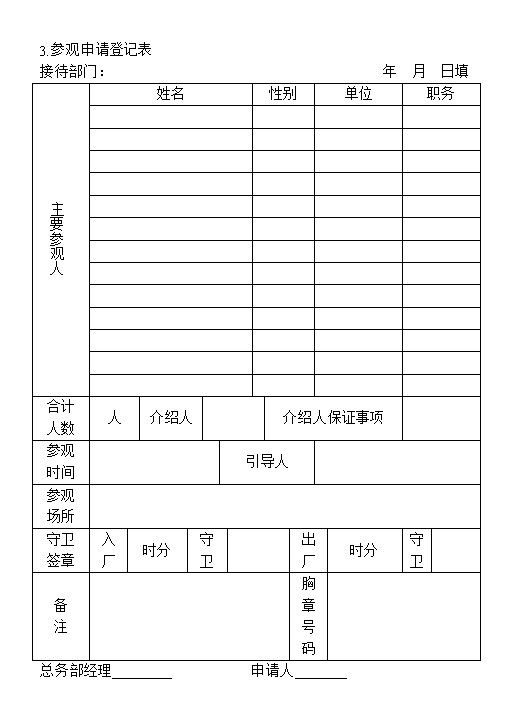 公司部门参观申请登记表表格Word模板-办公资源网