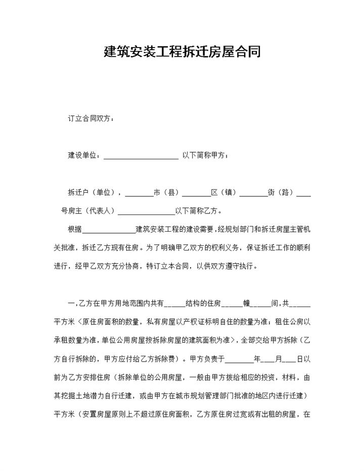 建筑安装工程拆迁房屋合同书范本Word模板-办公资源网