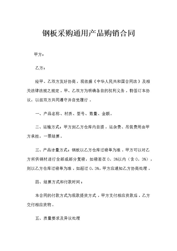 建筑材料采购通用钢板购销合同书Word模板-办公资源网