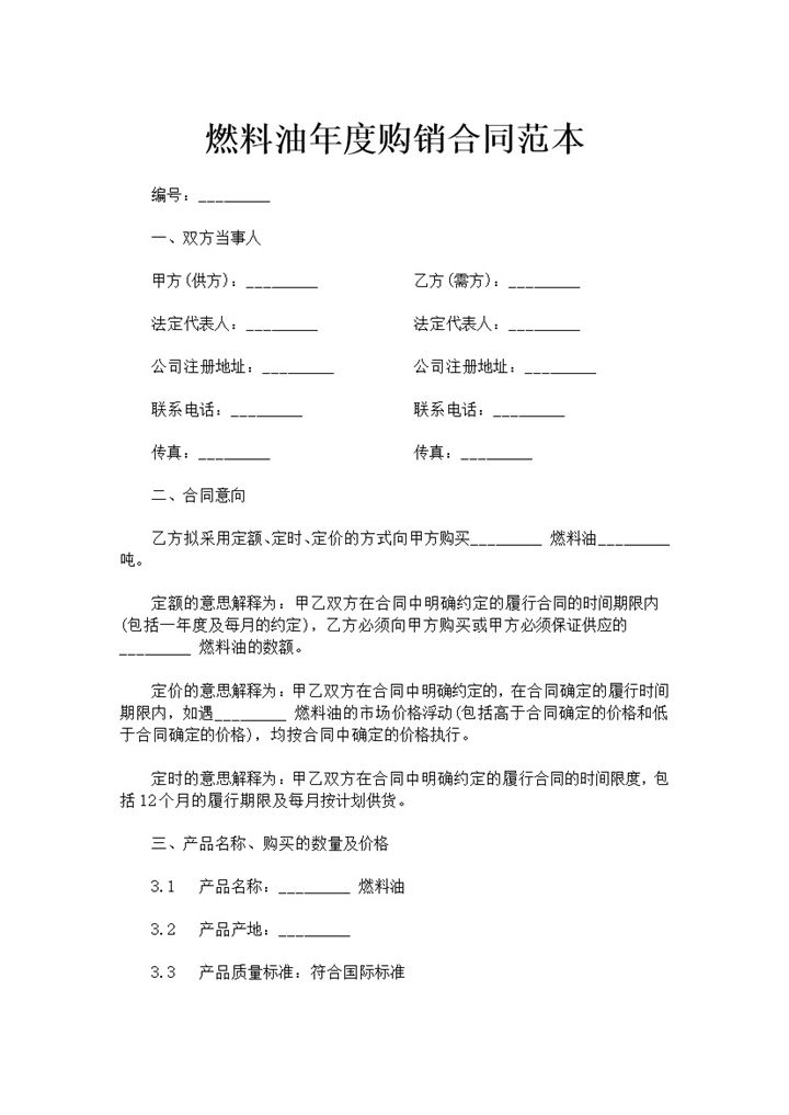 燃料油采购合同燃料油年度购销合同范本Word模板-办公资源网