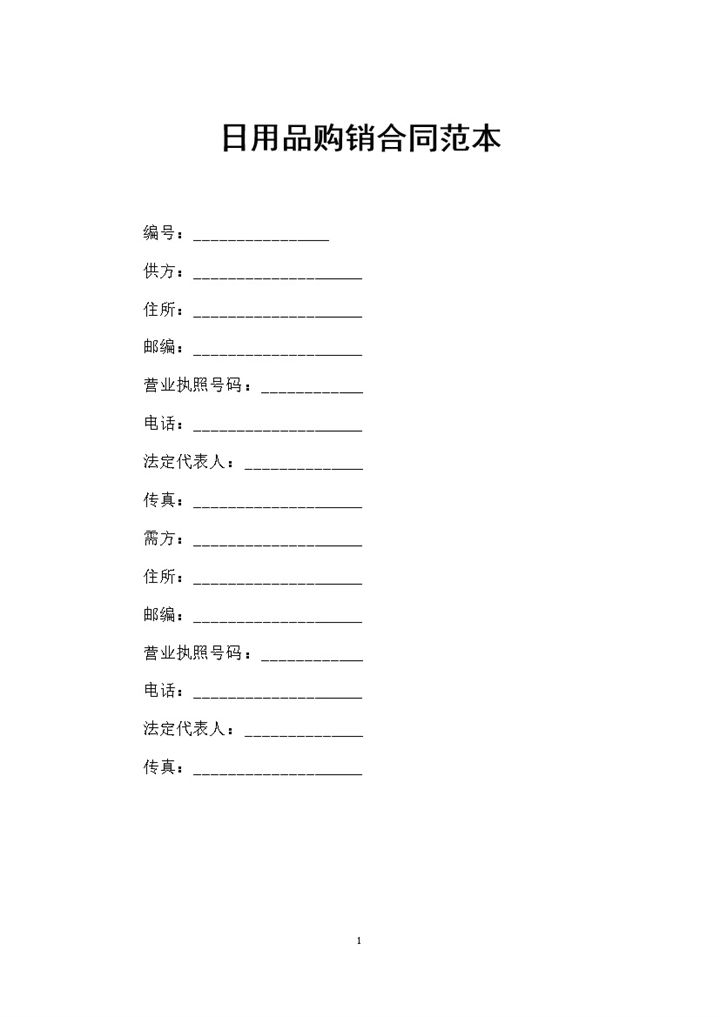 日用品采购通用的产品购销合同范本Word模板-办公资源网