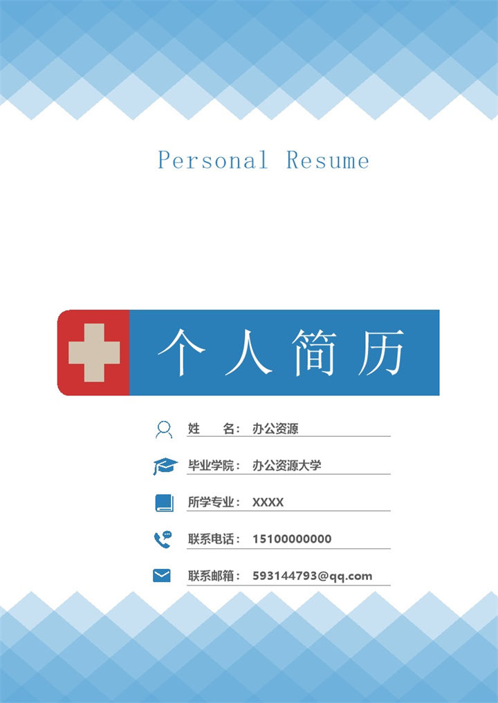 护士护理专业求职应聘简历成套Word模板-办公资源网